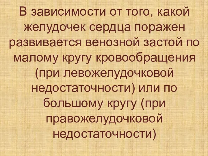 В зависимости от того, какой желудочек сердца поражен развивается венозной застой по