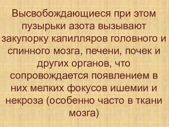 Высвобождающиеся при этом пузырьки азота вызывают закупорку капилляров головного и спинного мозга,