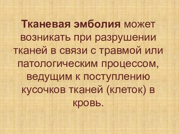 Тканевая эмболия может возникать при разрушении тканей в связи с травмой или