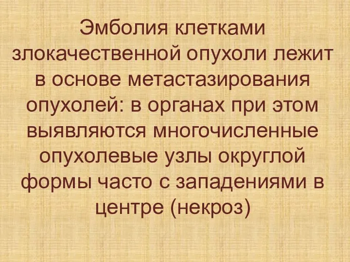 Эмболия клетками злокачественной опухоли лежит в основе метастазирования опухолей: в органах при