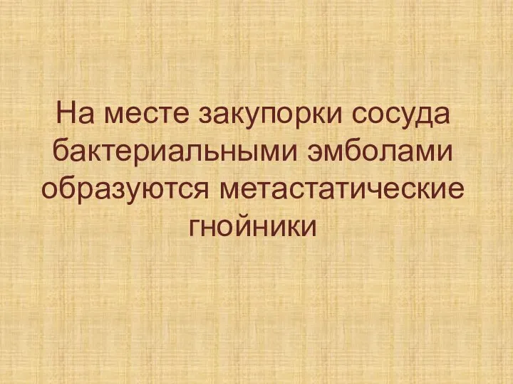 На месте закупорки сосуда бактериальными эмболами образуются метастатические гнойники