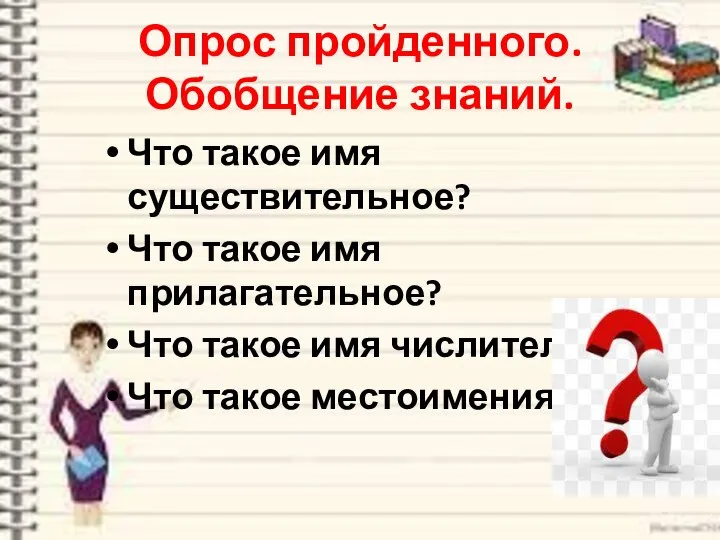 Опрос пройденного. Обобщение знаний. Что такое имя существительное? Что такое имя прилагательное?