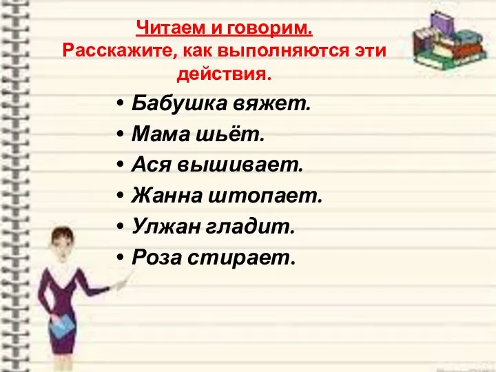 Читаем и говорим. Расскажите, как выполняются эти действия. Бабушка вяжет. Мама шьёт.