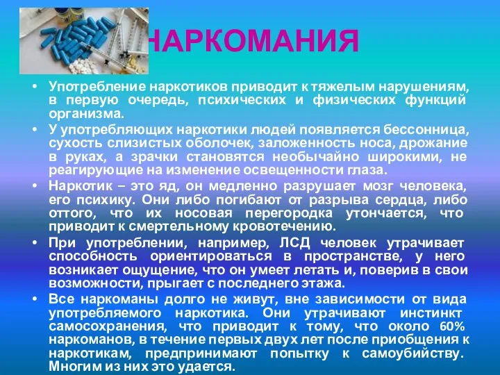 НАРКОМАНИЯ Употребление наркотиков приводит к тяжелым нарушениям, в первую очередь, психических и