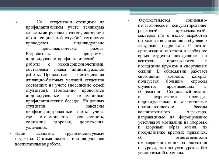 Осуществляется социально-педагогическое консультирование родителей, преподавателей, мастеров п/о с целью выработки подходов к