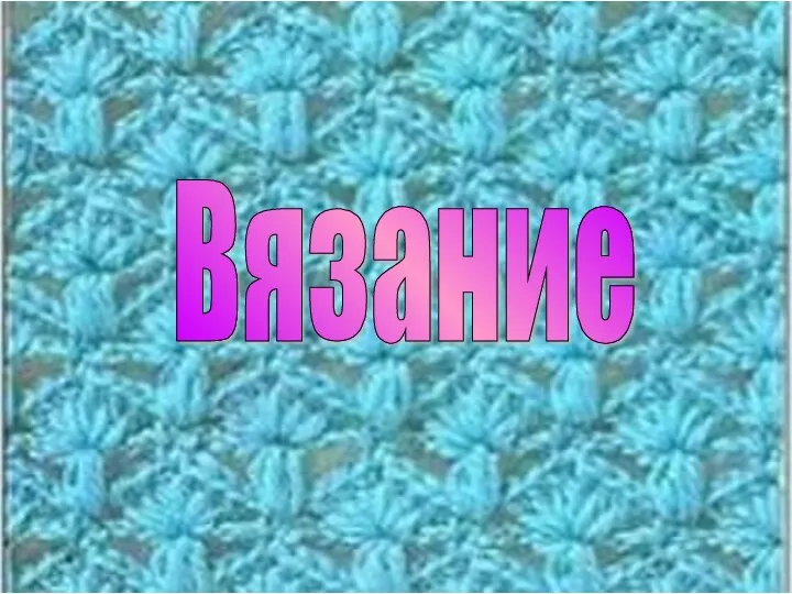 Вязание