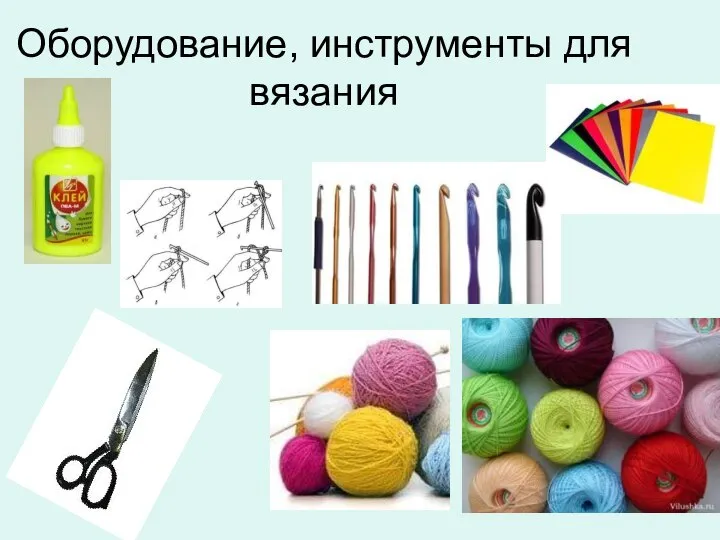 Оборудование, инструменты для вязания