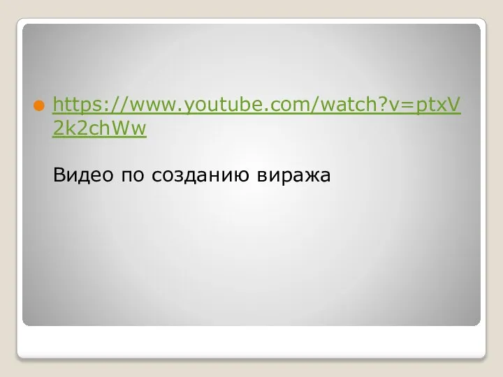 https://www.youtube.com/watch?v=ptxV2k2chWw Видео по созданию виража