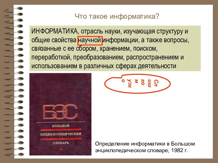 Что такое информатика? Определение информатики в Большом энциклопедическом словаре, 1982 г. ИНФОРМАТИКА,