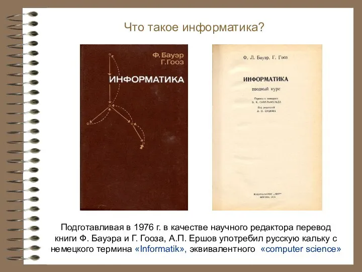 Подготавливая в 1976 г. в качестве научного редактора перевод книги Ф. Бауэра