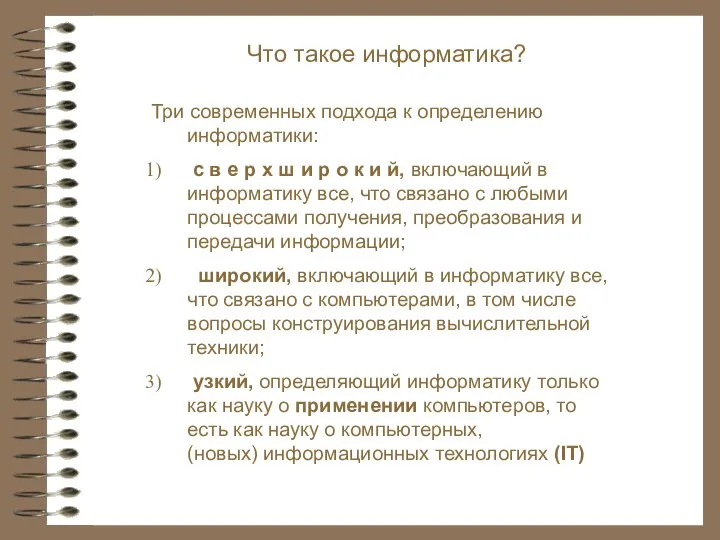 Что такое информатика? Три современных подхода к определению информатики: с в е