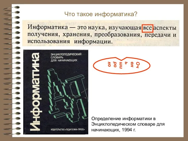 Что такое информатика? Определение информатики в Энциклопедическом словаре для начинающих, 1994 г. Очень широко