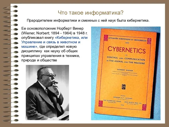 Прародителем информатики и смежных с ней наук была кибернетика. Что такое информатика?