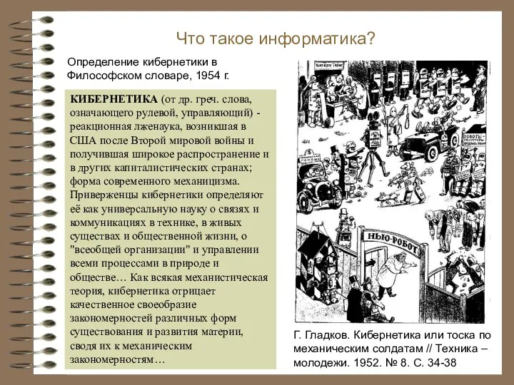 Что такое информатика? Г. Гладков. Кибернетика или тоска по механическим солдатам //