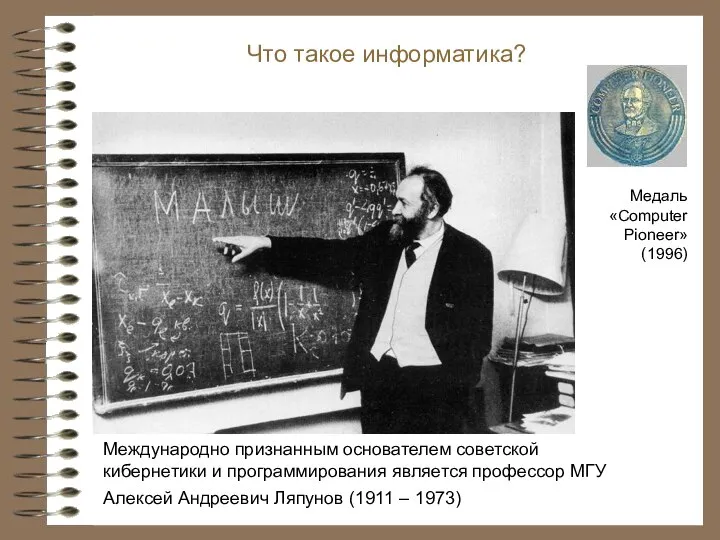 Международно признанным основателем советской кибернетики и программирования является профессор МГУ Алексей Андреевич