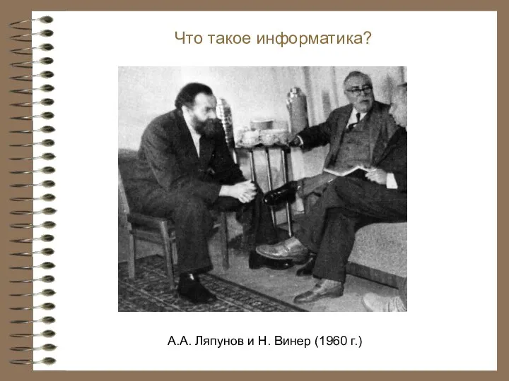 А.А. Ляпунов и Н. Винер (1960 г.) Что такое информатика?