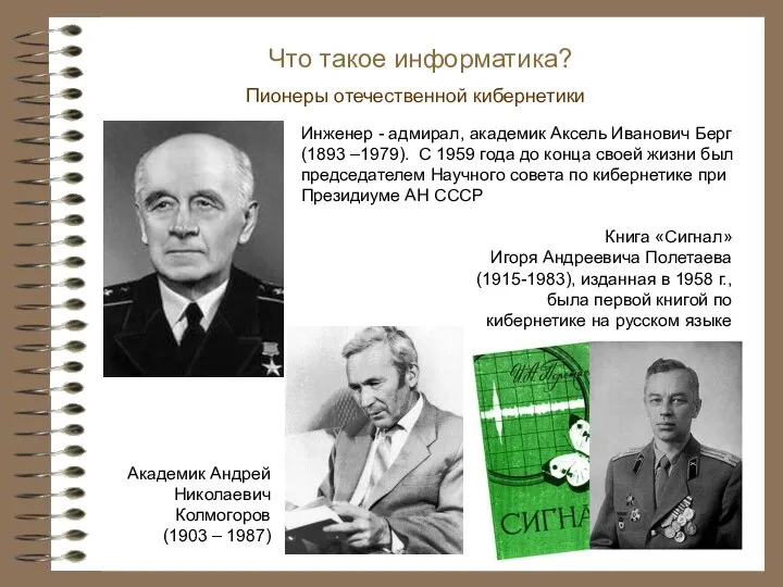 Пионеры отечественной кибернетики Что такое информатика? Инженер - адмирал, академик Аксель Иванович