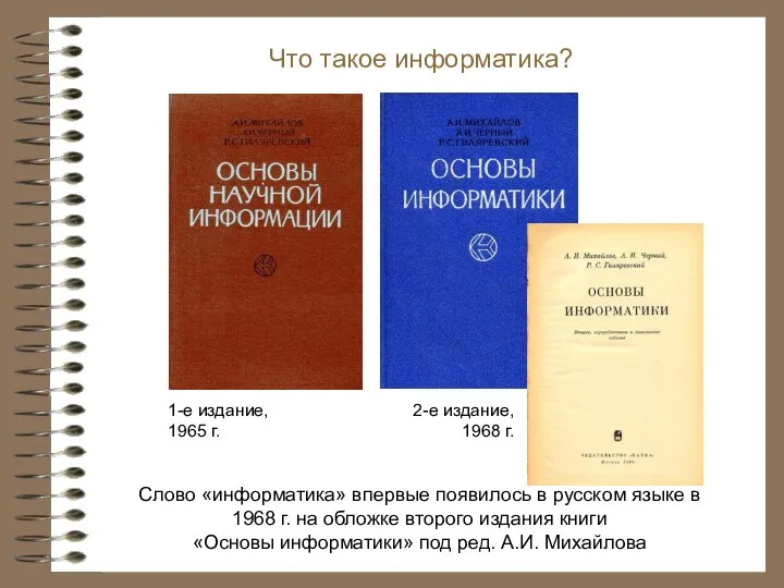 Слово «информатика» впервые появилось в русском языке в 1968 г. на обложке