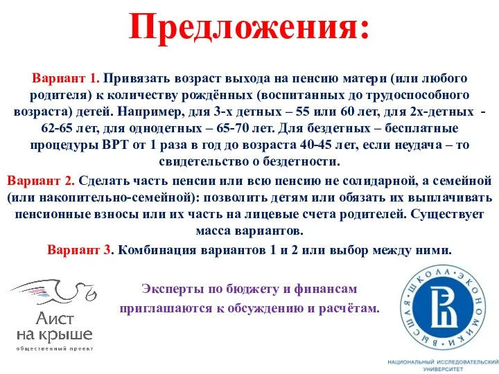 Предложения: Вариант 1. Привязать возраст выхода на пенсию матери (или любого родителя)