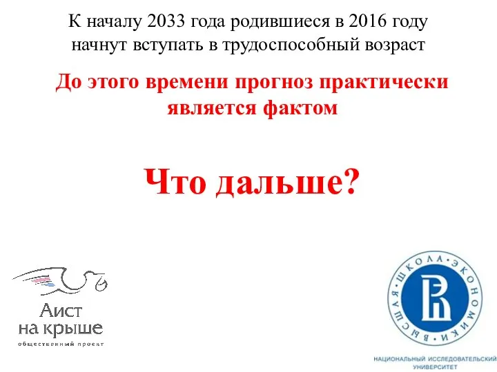 К началу 2033 года родившиеся в 2016 году начнут вступать в трудоспособный