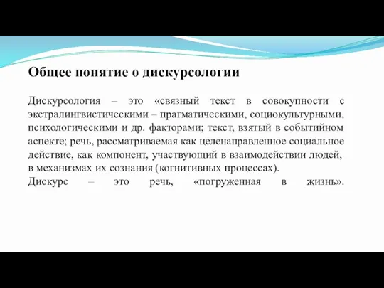 Общее понятие о дискурсологии Дискурсология – это «связный текст в совокупности с