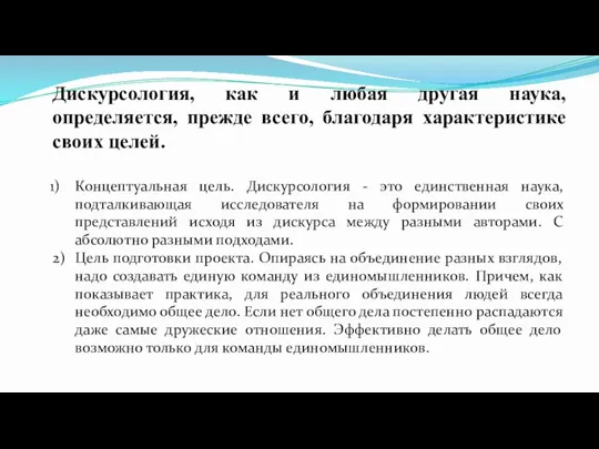 Дискурсология, как и любая другая наука, определяется, прежде всего, благодаря характеристике своих