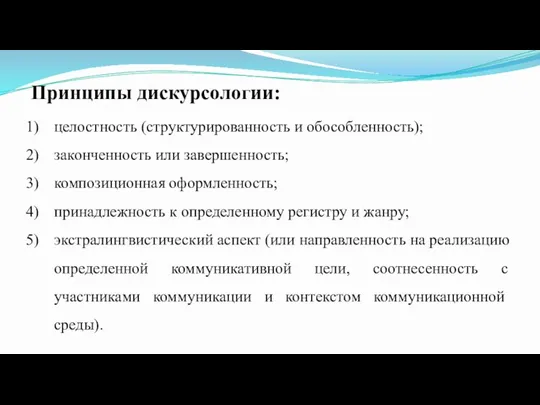 Принципы дискурсологии: целостность (структурированность и обособленность); законченность или завершенность; композиционная оформленность; принадлежность