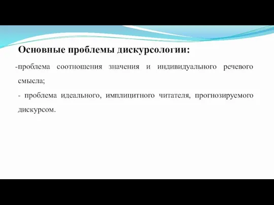 Основные проблемы дискурсологии: проблема соотношения значения и индивидуального речевого смысла; - проблема