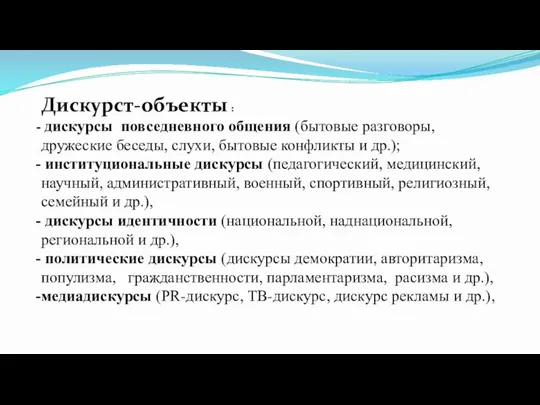 Дискурст-объекты : дискурсы повседневного общения (бытовые разговоры, дружеские беседы, слухи, бытовые конфликты