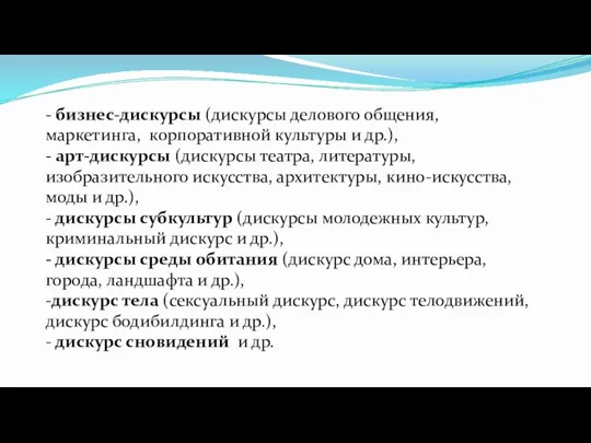 - бизнес-дискурсы (дискурсы делового общения, маркетинга, корпоративной культуры и др.), - арт-дискурсы