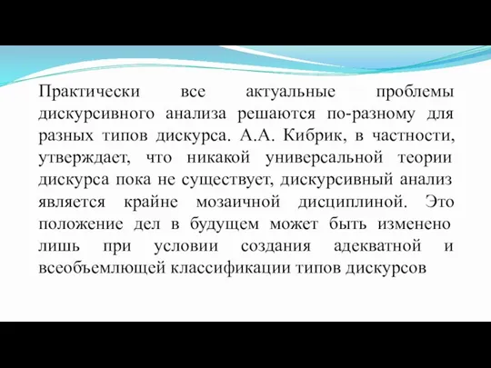 Практически все актуальные проблемы дискурсивного анализа решаются по-разному для разных типов дискурса.