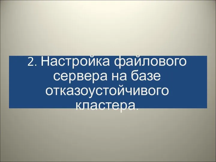 2. Настройка файлового сервера на базе отказоустойчивого кластера.