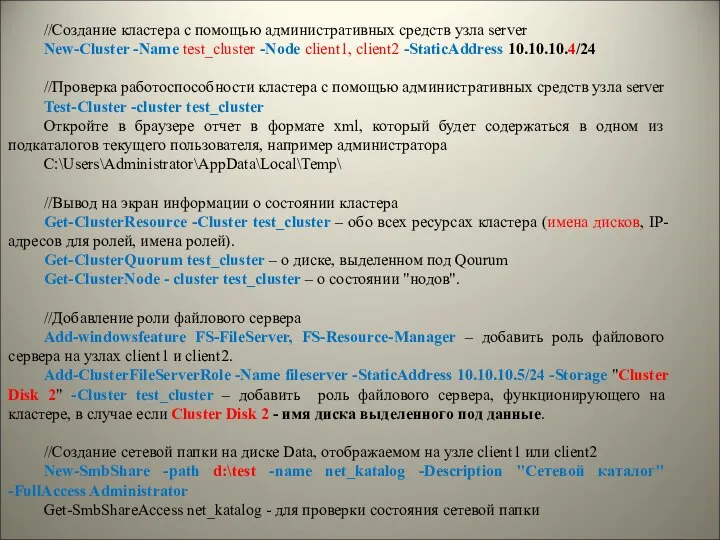 //Создание кластера с помощью административных средств узла server New-Cluster -Name test_cluster -Node