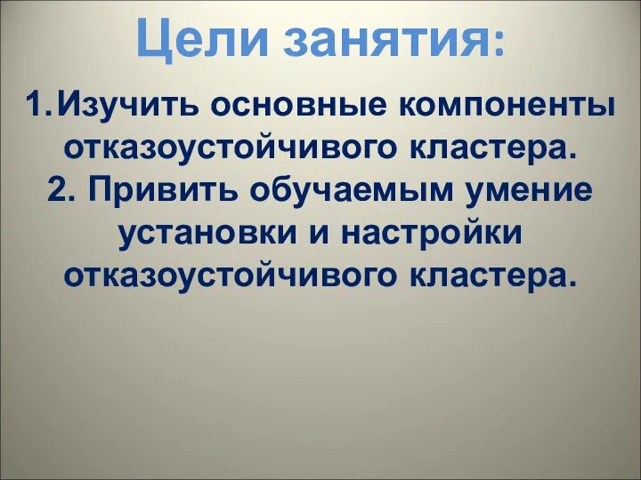 1. Изучить основные компоненты отказоустойчивого кластера. 2. Привить обучаемым умение установки и