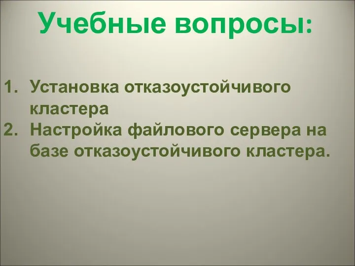 Учебные вопросы: Установка отказоустойчивого кластера Настройка файлового сервера на базе отказоустойчивого кластера.