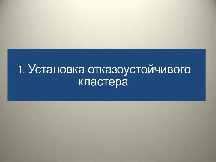 1. Установка отказоустойчивого кластера.