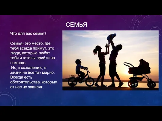 СЕМЬЯ Что для вас семья? Семья- это место, где тебя всегда поймут,