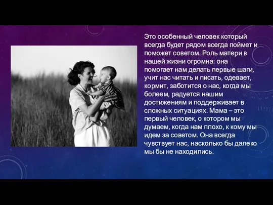 Это особенный человек который всегда будет рядом всегда поймет и поможет советом.