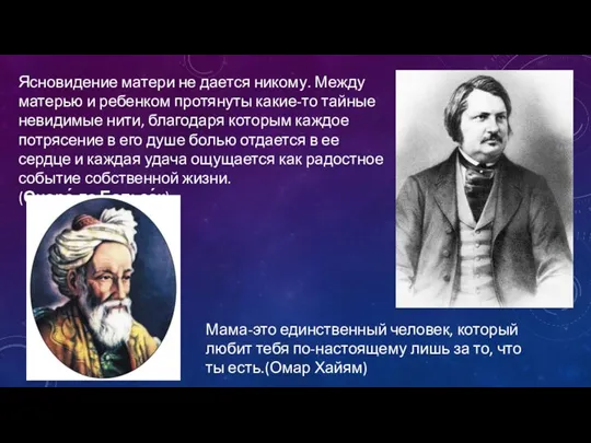 Ясновидение матери не дается никому. Между матерью и ребенком протянуты какие-то тайные