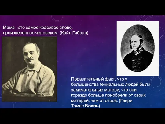 Мама - это самое красивое слово, произнесенное человеком. (Кайл Гибран) Поразительный факт,