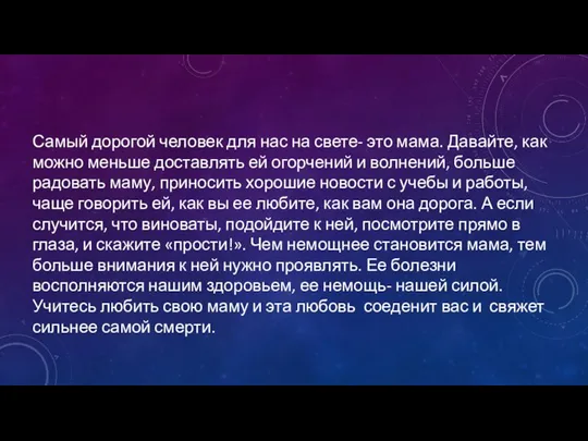 Самый дорогой человек для нас на свете- это мама. Давайте, как можно