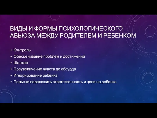 ВИДЫ И ФОРМЫ ПСИХОЛОГИЧЕСКОГО АБЬЮЗА МЕЖДУ РОДИТЕЛЕМ И РЕБЕНКОМ Контроль Обесценивание проблем