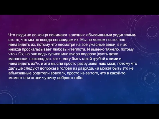 Что люди не до конца понимают в жизни с абьюзивными родителями- это