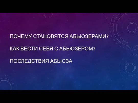 ПОЧЕМУ СТАНОВЯТСЯ АБЬЮЗЕРАМИ? КАК ВЕСТИ СЕБЯ С АБЬЮЗЕРОМ? ПОСЛЕДСТВИЯ АБЬЮЗА