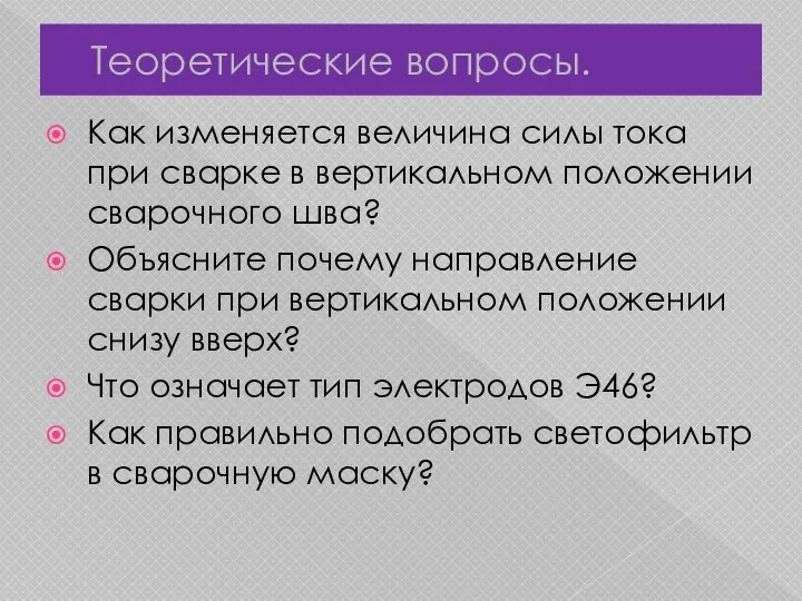 Теоретические вопросы. Как изменяется величина силы тока при сварке в вертикальном положении