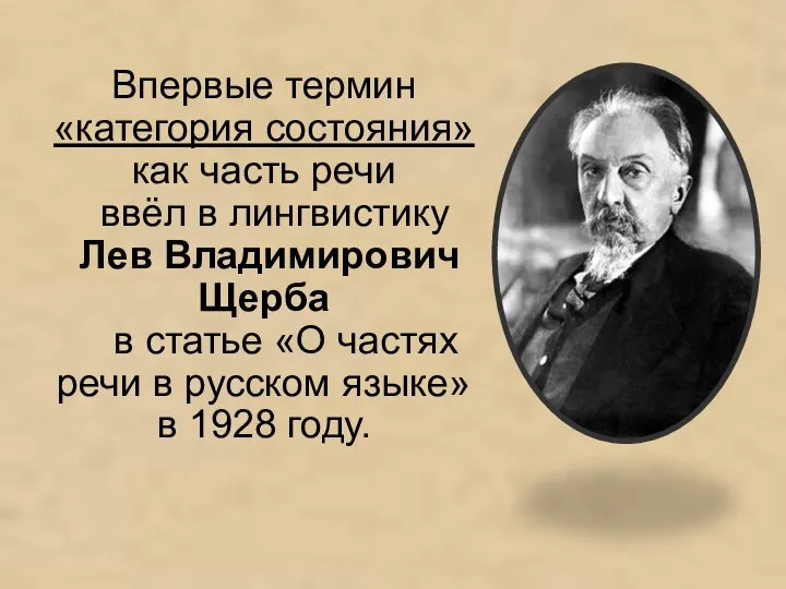 Впервые термин «категория состояния» как часть речи ввёл в лингвистику Лев Владимирович