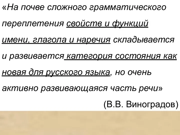 «На почве сложного грамматического переплетения свойств и функций имени, глагола и наречия