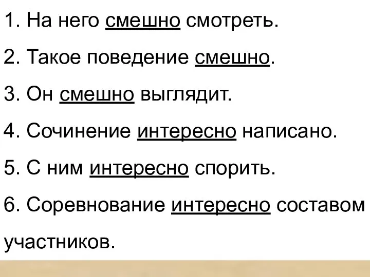 1. На него смешно смотреть. 2. Такое поведение смешно. 3. Он смешно