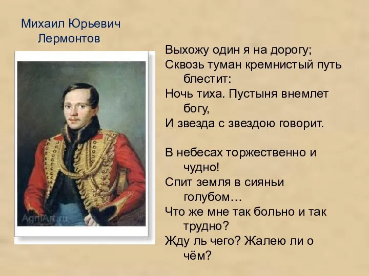 Михаил Юрьевич Лермонтов Выхожу один я на дорогу; Сквозь туман кремнистый путь