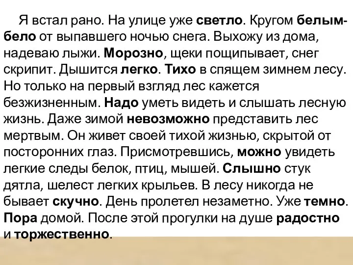 Я встал рано. На улице уже светло. Кругом белым-бело от выпавшего ночью